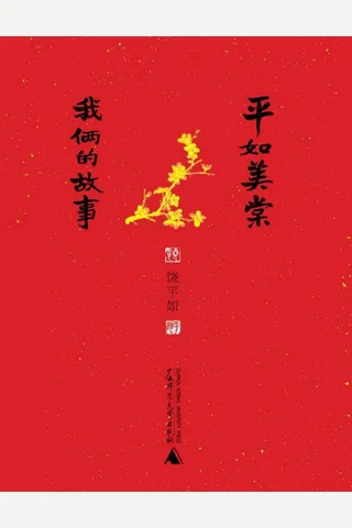 平如美棠：我俩的故事 封面