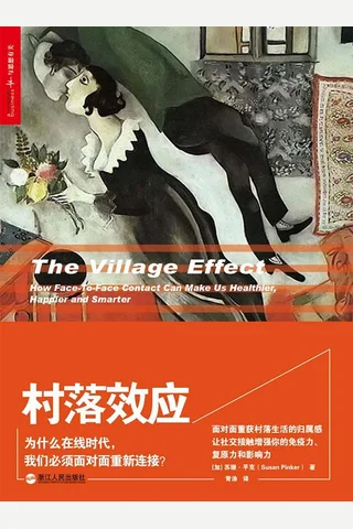 村落效应 封面