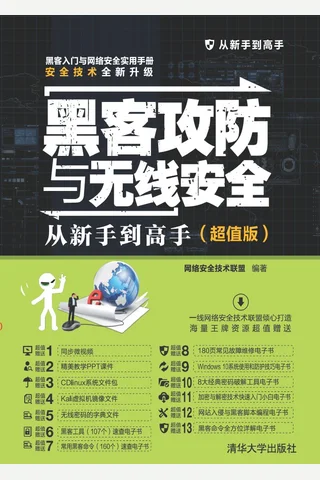 黑客攻防与无线安全从新手到高手 封面