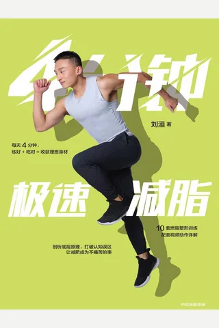 《4分钟极速减脂》 封面