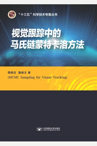 视频目标跟踪中的马氏链蒙特卡洛方法2018 封面