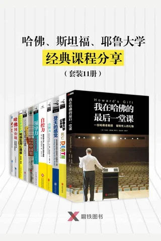 哈佛、斯坦福、耶鲁大学经典课程分享 封面