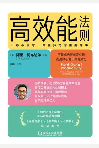 高效能法则：不卷不焦虑，做更多对你重要的事 封面