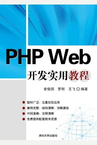 PHP Web开发实用教程 封面
