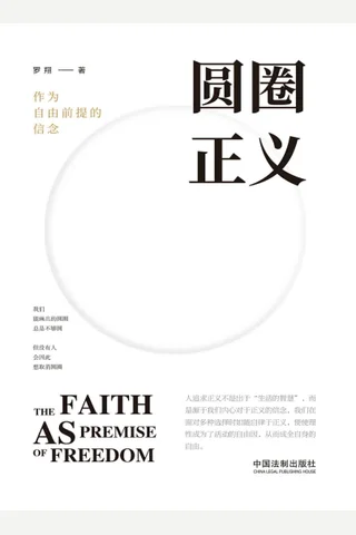 《圆圈正义》 封面