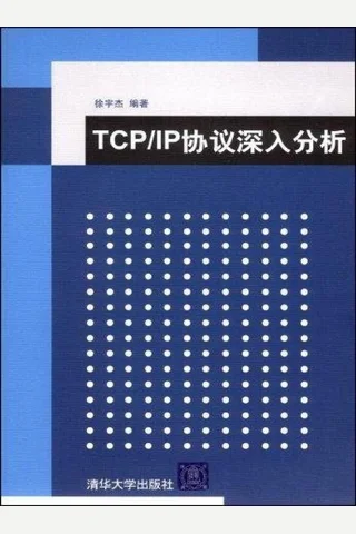 TCP IP协议深入分析 封面