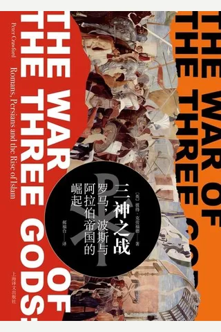 《三神之战》【豆瓣评分8.8】 封面