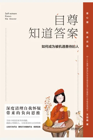 《自尊知道答案》如何成为被机遇善待的人 封面