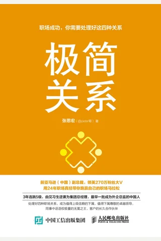 《极简关系》职场成功,你需要处理好这四种关系 封面