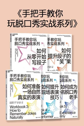 手把手教你玩脱口秀（全5册） (格雷格·迪安 [格雷格·迪安]) ( 封面
