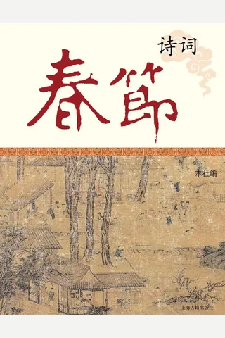 春节诗词 封面