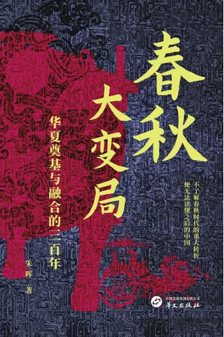 春秋大变局：华夏奠基与融合的三百年 封面