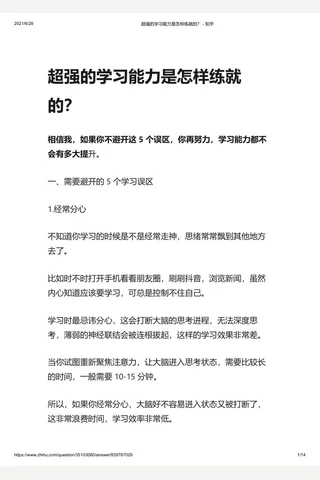 超强的学习能力是怎样练就的？ - 知乎 封面