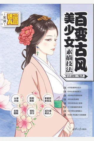 百变古风美少女素描技法 封面