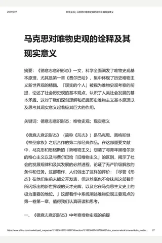 知乎盐选 马克思对唯物史观的诠释及其现实意义 封面