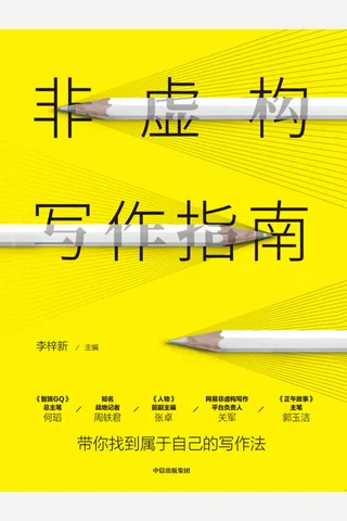 《非虚构写作指南》 封面