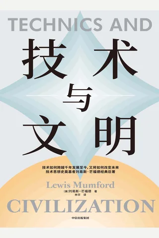 《技术与文明》【豆瓣评分8.2】 封面