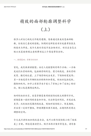 知乎盐选 精致的面部轮廓调整科学（上） 封面