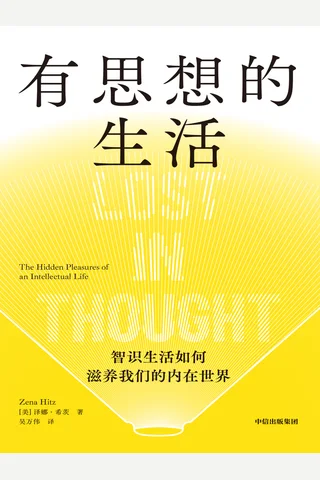 有思想的生活：智识生活如何滋养我们的内在世界 封面