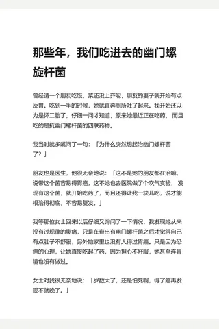 知乎盐选 那些年，我们吃进去的幽门螺旋杆菌 封面