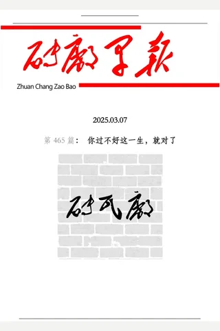 砖瓦厂：早报.第465期 封面