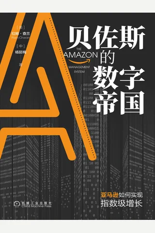 《贝佐斯的数字帝国》 封面