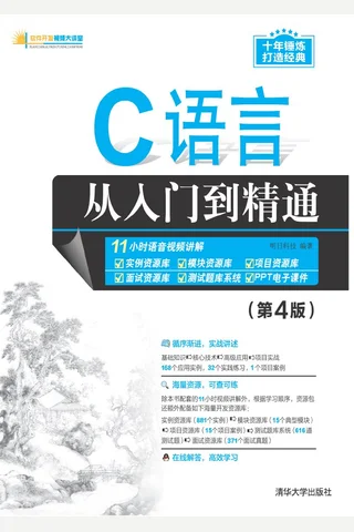 C语言从入门到精通 封面