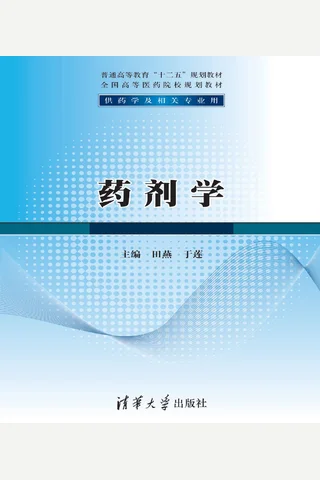药剂学 封面