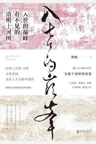 入世的巅峰：看不见的清明上河图 封面