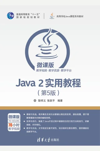 Java 2实用教程 封面