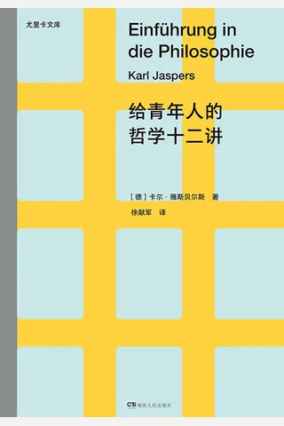 《给青年人的哲学十二讲》 封面