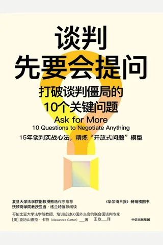 《谈判先要会提问》 封面