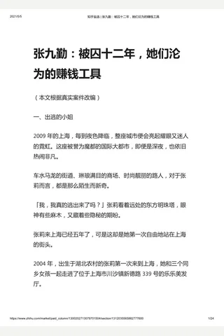 知乎盐选 张九勤：被囚十二年，她们沦为的赚钱工具 封面