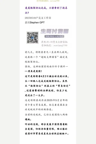 卢克文20250510美英框架协议达成，川普拿到了投名状 封面