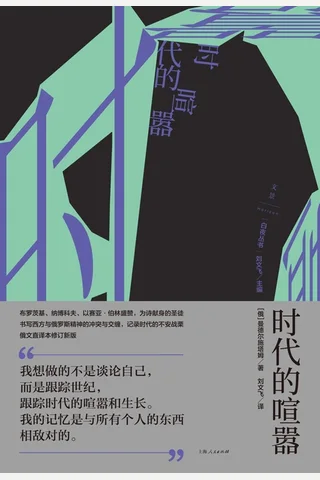 时代的喧嚣 封面