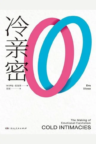 冷亲密：为什么爱越来越难？ 封面
