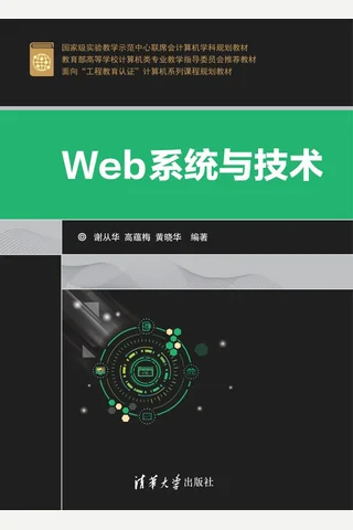 Web系统与技术 封面