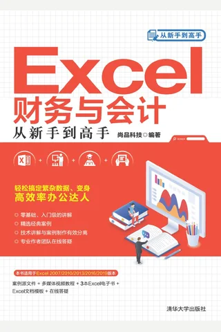 Excel财务与会计从新手到高手 封面