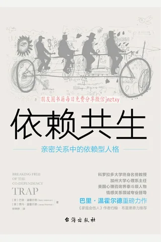 《依赖共生：深度揭秘亲密关系中的吸引力法则》 封面