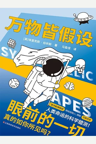 《万物皆假设》 封面