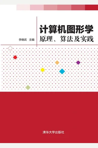 计算机图形学——原理、算法及实践 封面