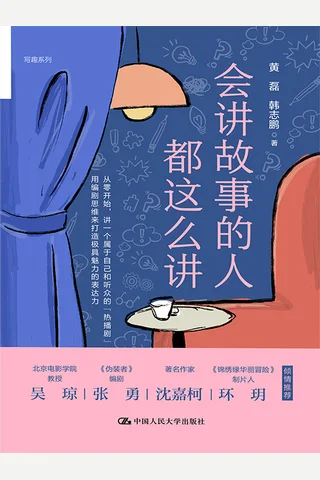 会讲故事的人都这么讲 封面