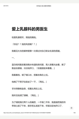 知乎盐选 爱上乳腺科的医生 封面
