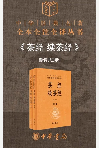 茶经 续茶经--中华经典名著全本全注全译（套装共2册）【研究中国茶文化的必备之书。茶艺、茶道达人的修炼书。】 封面