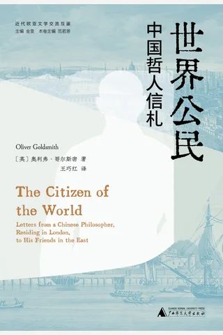 世界公民：中国哲人信札 封面