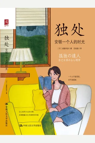 《独处：安顿一个人的时光》 封面