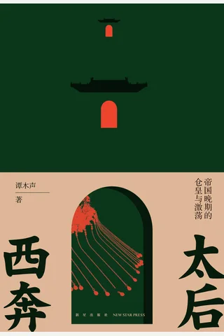 《太后西奔：帝国晚期的仓皇与激荡》 封面