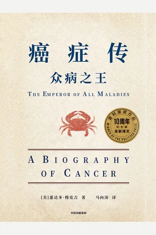 《癌症传》 封面