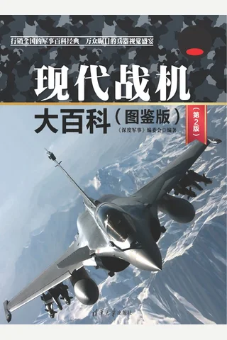 现代战机大百科(图鉴版) 封面