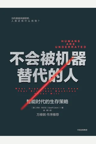 不会被机器替代的人：智能时代的生存策略 (Geoff Colvin) ( 封面